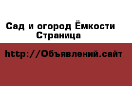 Сад и огород Ёмкости - Страница 9 
